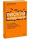 Рискуй и действуй! 45 мозгоправок, чтобы унять страхи и продолжать двигаться к своим целям - фото 3
