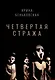 Четвертая Стража - фото 1