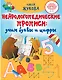 Нейрологопедические прописи: учим буквы и цифры - фото 1