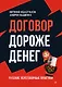 Договор дороже денег. Русские переговорные практики - фото 1