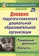 Дневник педагога-психолога дошкольной образовательной организации: планирование деятельности, отчётность. ФГОС ДО - фото 1