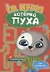 РАЗВИВАЕМСЯ С ПУХОМ. IQ игры котёнка Пуха - фото 1