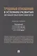Трудовые отношения в условиях развития нестандартных форм занятости. Монография - фото 1