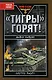 "Тигры" горят! - фото 1
