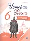 История России. 6 класс. Контрольные работы - фото 1
