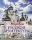 Шедевры русской архитектуры. - фото 1