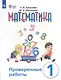 Математика. Проверочные работы. 1 класс. Учебное пособие для общеобразовательных организаций, реализующих адаптированные основные общеобразовательные программы - фото 1
