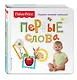 Fisher Price. Первые слова. Первая книжка малыша - фото 3