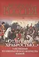 "Отличные храбростью..." Собственный Его Императорского Величества конвой. 1829-1917. История... (книга ISBN 978-5-373-06004-2 в подарочном футляре) - фото 1