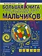 Большая книга самых интересных задач и головоломок для мальчиков - фото 1