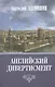 Английский дивертисмент. Заметки (с комментариями) посла России в Лондоне. 1994-1997 гг. - фото 1