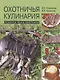 Охотничья кулинария. Рецепты жены охотника - фото 1