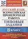 Всероссийская проверочная работа. Русский язык. 8 класс. Типовые задания. 10 вариантов заданий. - фото 1
