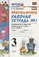 Математика. 3 класс: рабочая тетрадь №1: к учебнику М.И. Моро и др. "Математика. 3 класс. В 2 ч.". ФГОС - фото 3