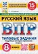 ВПР. Русский язык. 8 класс. Типовые задания. 15 вариантов заданий. Подробные критерии оценивания. Ответы. ФГОС Новый - фото 1