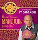 Целительные мандалы-раскраски - фото 1