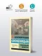 Раковый корпус: повесть - фото 3