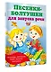 Песенки-болтушки для запуска речи - фото 3