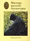 Мастера русской скульптуры. В 2 томах. Том 2. Скульптура XX века - фото 1