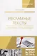 Рекламные тексты. Сборник упражнений. Учебное пособие - фото 1