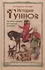 История гуннов. Как жили и воевали легендарные кочевники - фото 1
