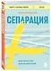 Сепарация. Руководство для родителей - фото 3