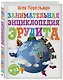 Занимательная энциклопедия эрудита - фото 3