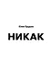 Никак. Книга, основанная на реальных вопросах к самому себе - фото 1
