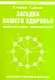 Загадка нашего здоровья. Кн. 5. 5-е изд. - фото 1
