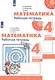 Математика. Рабочая тетрадь. 4 класс. В двух частях (комплект из 2 книг) - фото 1