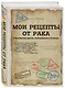 Мои рецепты от рака. Откровения врача, победившего болезнь - фото 3