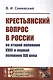 Крестьянский вопрос в России во второй половине XVIII и первой половине XIX века - фото 1