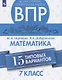 Черняева. Всероссийские проверочные работы. Математика. 15 вариантов. 7 класс. - фото 1