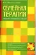 Семейная терапия - фото 1