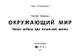 Окружающий мир. Умные ребусы для начальной школы - фото 2
