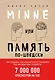 Minne, или Память по-шведски. Методика знаменитого тренера по развитию памяти - фото 1