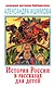 История России в рассказах для детей - фото 1
