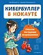 Кибербуллер в нокауте. Соцсети: инструкция по применению - фото 1