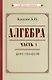Алгебра. Часть 1. Учебник для 6-7 классов - фото 1
