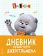 Кот Басик. Дневник пушистого джентльмена - фото 1