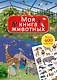 Моя книга животных - фото 1