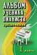 Альбом ученика-пианиста:хрестом.:1 класс дп - фото 2