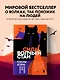 Сила волчьей стаи. Реальные истории из жизни диких хищников - фото 4