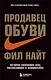 Продавец обуви. История компании Nike, рассказанная ее основателем - фото 1