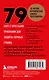 79 психотрюков. Приемы в общении, которым не учат в школе. Карты - фото 2