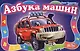 Азбука машин - Моя первая азбука (большой формат) - фото 1