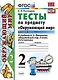 Тесты по предмету "Окружающий мир". 2 класс. Ч. 2: к учебнику А.А. Плешакова. ФГОС. 22-е изд, перераб и доп. - фото 1
