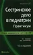 Сестринское дело в педиатрии: практикум - фото 1