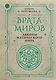 Врата миров. Законы магического мира - фото 1