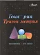 Геометрия, тригонометрия: Математика-это легко - фото 1